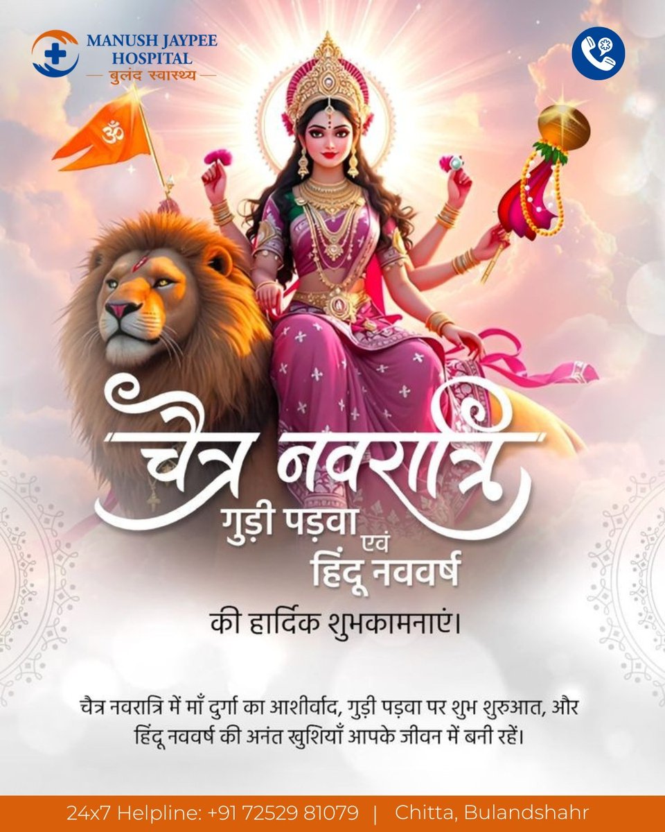 MJHChitta's tweet photo. आप सभी को चैत्र नवरात्रि की हार्दिक शुभकामनाएं।
मां दुर्गा का आशीर्वाद आप सभी के जीवन में सुख, शांति, शक्ति और समृद्धि लेकर आए���
#चैत्र_नवरात्रि #माँ_दुर्गा #Navratri 🙏🌸
#ManushJaypeeHospital #Bulandshahr https://t.co/kydqy75s14