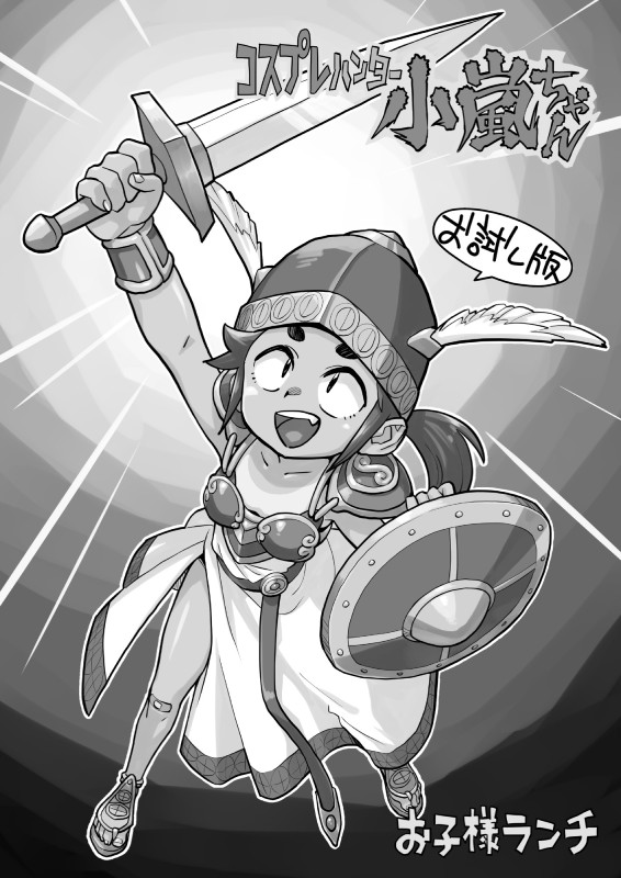 小嵐ユカリ＠お子様ランチ 3/29 SHT06 tweet media