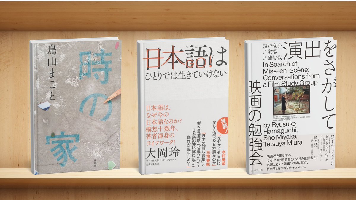 honcierge's tweet photo. 紹介した本はこちら✨

📕『演出をさがして 映画の勉強会』
@filmartsha 

📗『日本語はひとりでは生きていけない』
@Shueisha_int 

📘『時の家』
@kodansha_sale_5 @toriyama007 

#読了 #読書好きと繋がりたい #本好き 

次回このコラムは3/20（金）更新予定です！ https://t.co/NaM76j5h00