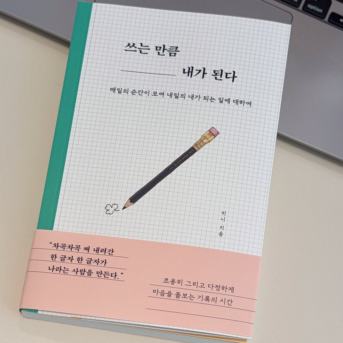 도미 님 알티 이벤트로 받은 『쓰는 만큼 내가 된다』 …🤍 너무 잘 읽히고 기록을 좋아하는 입장에서 은근히 위로와 응원이 되는 내용이라 순식간에 반절 읽음