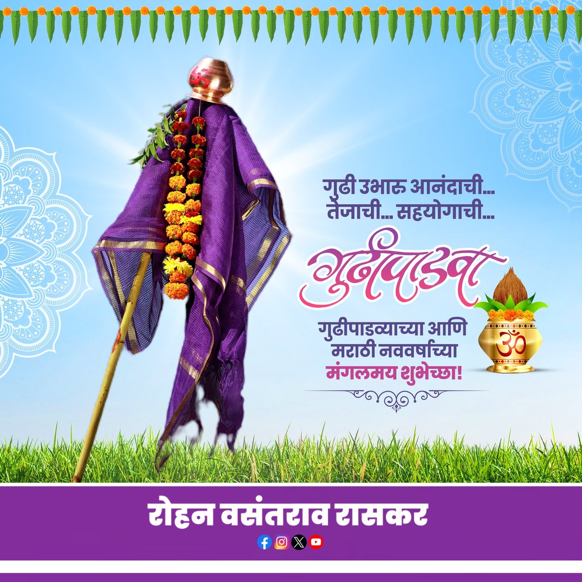 rohan_raskar's tweet photo. जल्लोष नववर्षाचा, मराठी अस्मितेचा,
हिंदू संस्कृतीचा,सण उत्साहाचा,मराठी मनाचा..
तुम्हाला व कुटूंबियांना, गुडीपाडवा व
मराठी नववर्षाच्या हार्दिक शुभेच्छा.
हे नववर्ष, आनंद, सुख, समृद्धीचे जावो,
हीच ईश्वरचरणी प्रार्थना करतो…
गुढीपाडव्याच्या हार्दिक शुभेच्छा.

#गुढीपाडवा #GudhiPadva https://t.co/SQ1oC1gLsJ