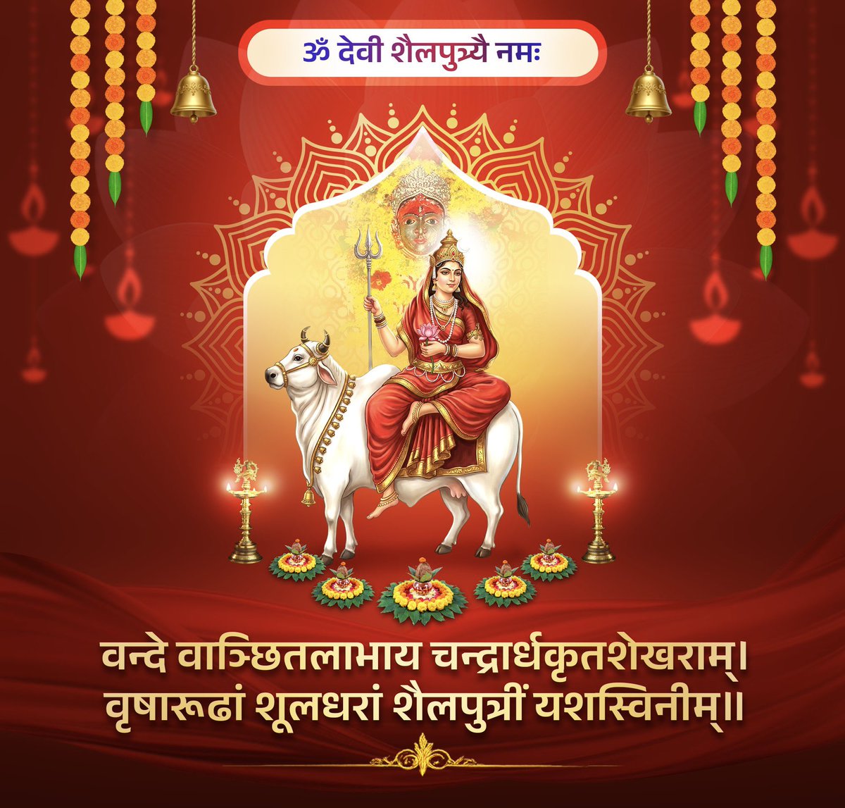 baristorrss's tweet photo. वन्देवाञ्छितलाभायचन्द्रार्धकृतशेखराम्।
वृषारूढां शूलधरां शैलपुत्रीं यशस्विनीम्

जगज्जननी माँ दुर्गा की आराधना एवं उपासना के पावन पर्व 'चैत्र नवरात्रि' के प्रथम दिवस पर माँ शैलपुत्री सभी भक्तों के जीवन में शक्ति, श्रद्धा और सकारात्मक ऊर्जा का संचार करें, उनसे यही प्रार्थना है। https://t.co/YmWsUkiPqq