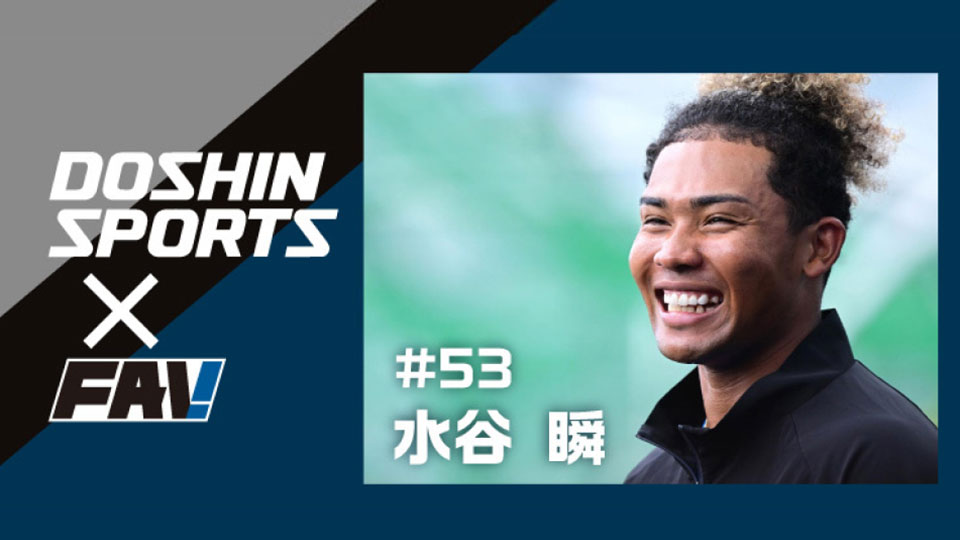 道スポ×FAV 水谷瞬 選手のweeklyイチオシ記事更新🙌 FAVメンバーはFAV