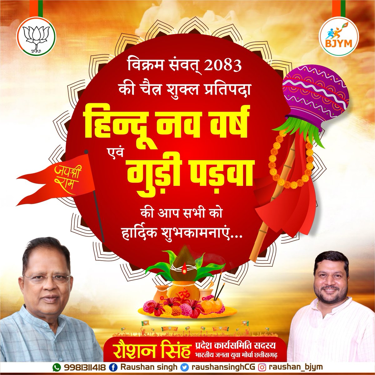 आप सभी को विक्रम संवत् 2083 की चैत्र शुक्ल प्रतिपदा हिन्दू नव वर्ष एवं गुड़ी पड़वा की हार्दिक शुभकामनाएं।
<a href="/BJP4CGState/">BJP Chhattisgarh</a> <a href="/amaragrawalBJP/">Amar Agrawal</a>