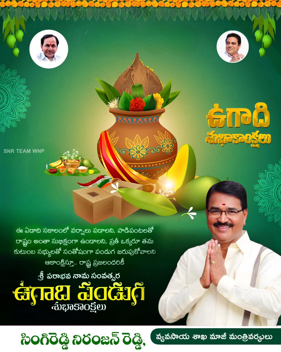 BRSWanaparthy's tweet photo. షడ్రుచుల సమ్మేళనం లాంటి జీవితం—తీపి, చేదు అనుభవాలతో నిండిన ఈ కొత్త సంవత్సరం మీకు ఉత్సాహం, ఆనందం, విజయాలను తీసుకురావాలి.

ప్రతి ఇంటిలో సౌభాగ్యం, ప్రతి మనసులో సంతోషం వెల్లివిరియాలని ఆకాంక్షిస్తూ…

శ్రీ పరాభవ నామ సంవత్సర ఉగాది శుభాకాంక్షలు https://t.co/aF9DNUyesH