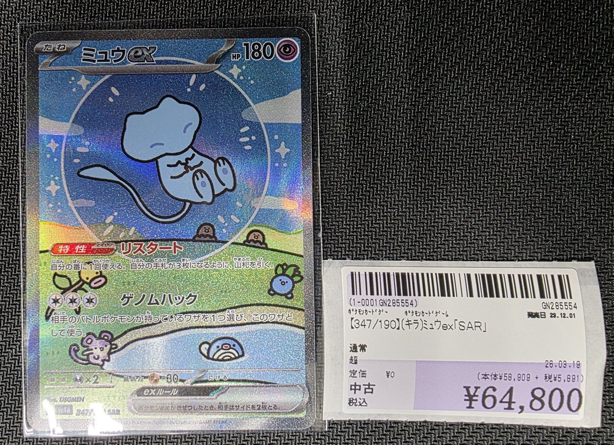 トレカ情報】 ＃ポケモンカードゲーム 「347/190[SAR]：(キラ)ミュウex 