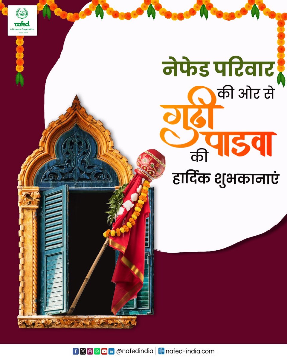nafedindia's tweet photo. गुड़ी पड़वा नई शुरुआत और समृद्धि का प्रतीक है। यह दिन भारतीय नववर्ष के आगमन और सुख-समृद्धि की कामना के साथ मनाया जाता है। नेफेड परिवार की ओर से गुड़ी पड़वा की हार्दिक शुभकानाएं।

#NAFEDIndia #GudiPadwa https://t.co/SC8f4xJq3X