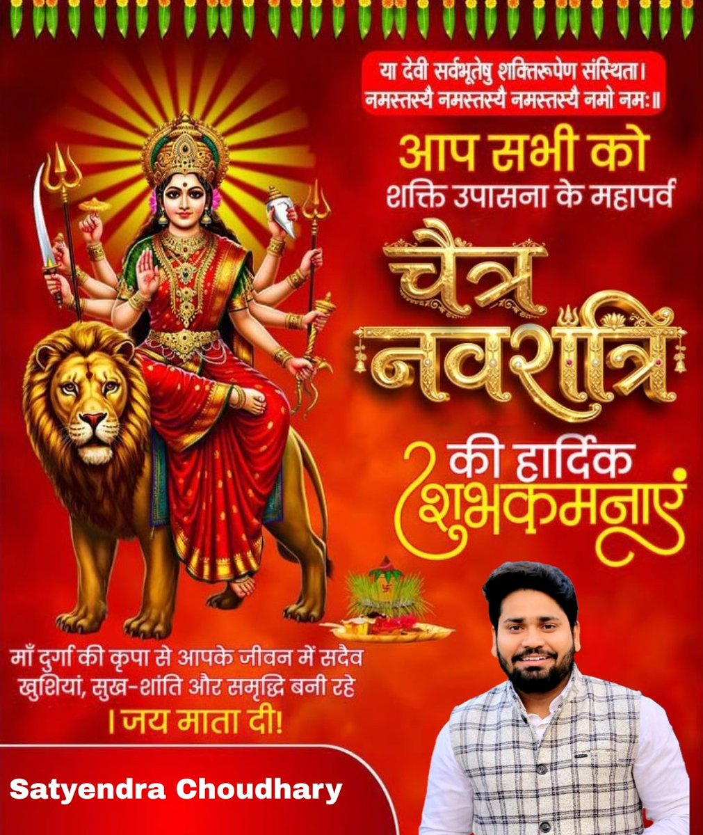 SATYENDRAS0LANK's tweet photo. चैत्र नवरात्रि एवं हिन्दू नव वर्ष की हार्दिक शुभकामनाएं !🚩

नव संवत्सर आपके जीवन में नई ऊर्जा, सुख-समृद्धि और सफलता लेकर आए 🙏
मां दुर्गा की कृपा आप सभी पर बनी रहे 🚩#नववर्ष #नवरात्रि https://t.co/2i8sbCc5fl