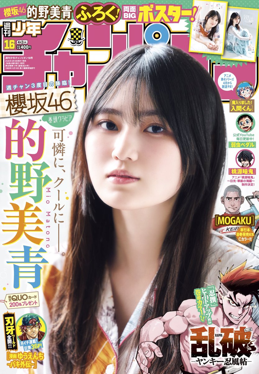 saku46base's tweet photo. Sakurazaka46's Matono Mio graces the cover of "Weekly Shounen Champion" No. 16. On sale today. https://t.co/WRqfqJ4IgX