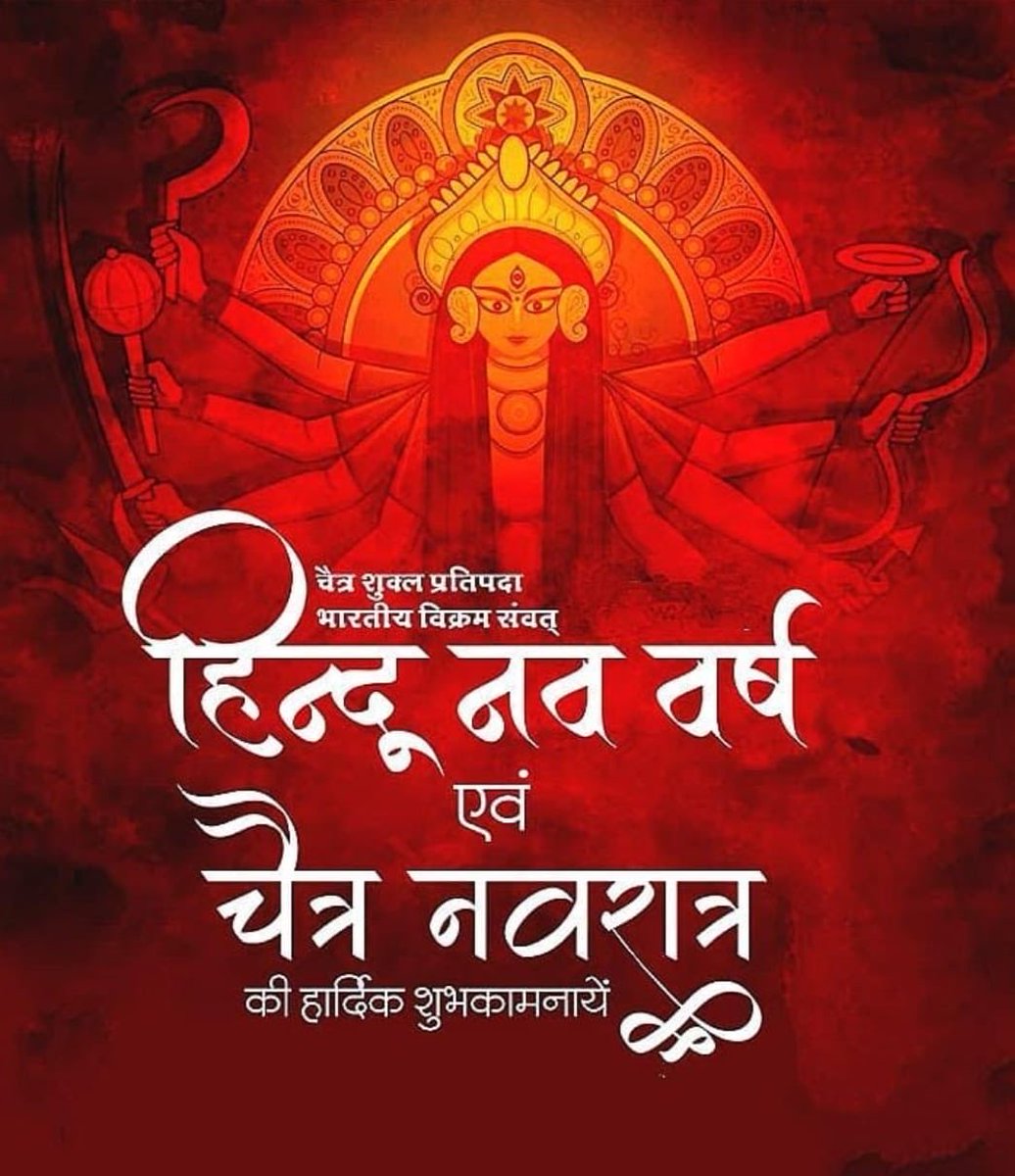 LoudspeakerIsOn's tweet photo. चैत्र नवरात्रि के पावन पर्व की हार्दिक शुभकामनाएं 🙏🏼

मां दुर्गा सभी के जीवन में सुख, शांति और समृद्धि लाएं, ऐसी कामना है। 

जय माता दी 🌹 https://t.co/arjuhBQbdh