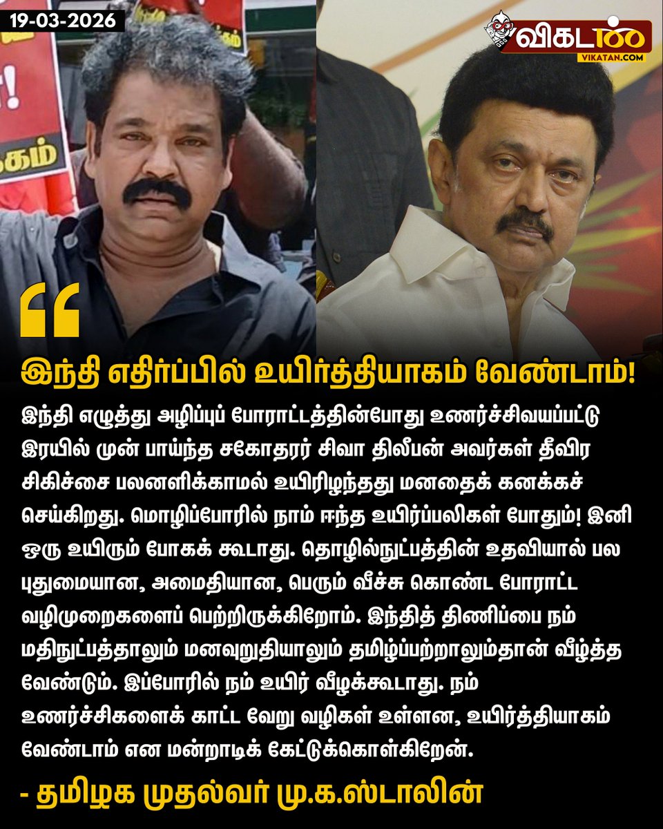 vikatan's tweet photo. "இந்தி எழுத்து அழிப்புப் போராட்டத்தின்போது உணர்ச்சிவயப்பட்டு இரயில் முன் பாய்ந்த சகோதரர் சிவா திலீபன் அவர்கள் தீவிர சிகிச்சை பலனளிக்காமல் உயிரிழந்தது மனதைக் கனக்கச் செய்கிறது. மொழிப்போரில் நாம் ஈந்த உயிர்ப்பலிகள் போதும்! இனி ஒரு உயிரும் போகக் கூடாது." 

#CMStalin | #HindiImpositionProtest
