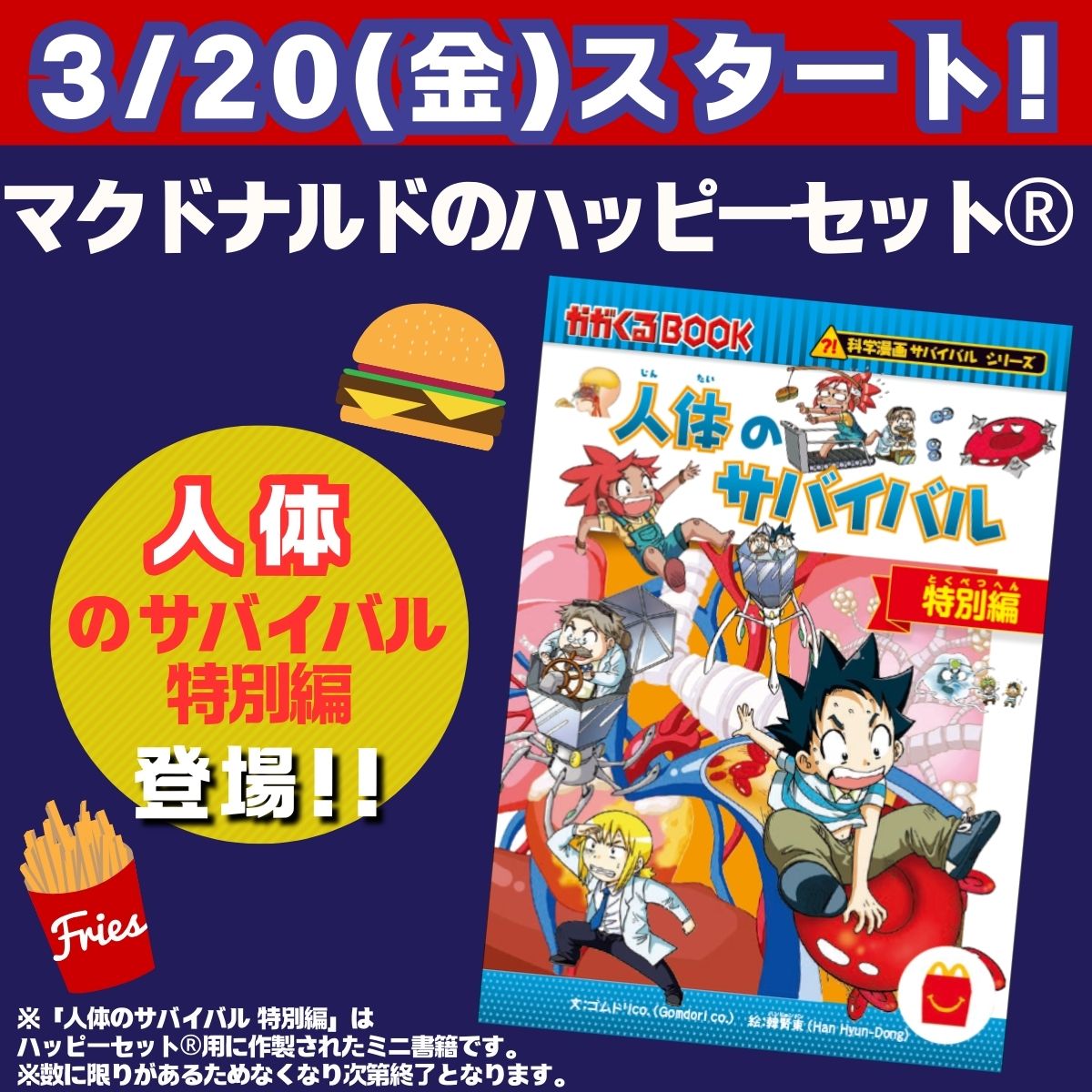 🍟明日(3/20)から!🍟/ マクドナルド の #ハッピーセット に 「 人体 🍟明日(3/20)から!🍟/ マクドナルド の #ハッピーセット に 「 人体