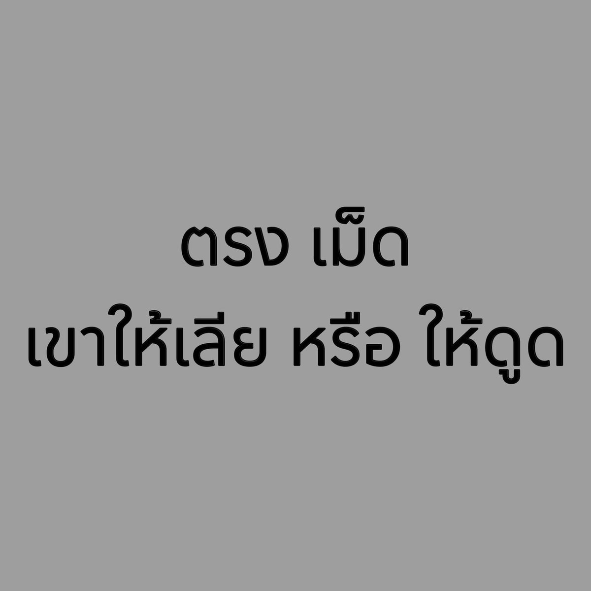 ได้หมด ถ้าสดชื่น 😛😙