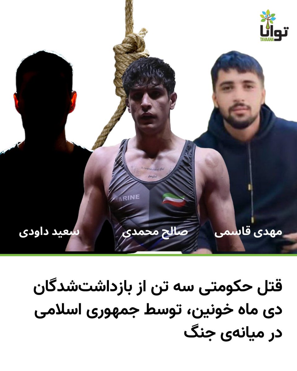 Tavaana's tweet photo. قتل حکومتی سه تن از بازداشت‌شدگان دی ماه خونین، توسط جمهوری اسلامی در میانه‌ی جنگ

خبرگزاری میزان وابسته به قوه قضائیه اعلام کرد سه نفر از بازداشت شدگان اعتراضات ۱۸ دی‌ که به اتهام قتل دو مامور فراجا به اعدام محکوم شده بودند، بامداد پنجشنبه اعدام شدند

به نوشته میزان، مهدی قاسمی، صالح محمدی و سعيد داودی به اتهام محاربه به اعدام محکوم شده بودند که حکم آنها در شهر قم اجرا شد.

صالح محمدی، کشتی‌گیر ۱۹ ساله و عضو تیم ملی، بود. او در دادگاه اتهام انتسابی را رد کرده و گفته بود اعتراف‌های منتسب به او تحت فشار اخذ شده‌اند. همچنین تصاویر دوربین‌های مداربسته چهره او را نشان نمی‌دهد. به گفته نزدیکان وی، او هنگام وقوع حادثه در خانه عمویش حضور داشته، اما دادگاه از احضار شاهدان خودداری کرده است. افزون بر این، مربیان، ملی‌پوشان و هم‌تیمی‌های او تأکید کرده‌اند که صالح محمدی هیچ‌گاه سلاح سردی مانند چاقو همراه نداشته است.

در حالی که جمهوری اسلامی در حال از دست دادن پیاپی مدیران و رهبران و فرماندهان نظامی در جنگ است، انتقام هند را از زندانیان سیاسی می‌گیرد. در جریان خیزش دی ماه ۱۴۰۴ ده‌ها هزار نفر از مردم را در خیابان کشتند و تعداد زیادی را بازداشت کرده و به آن‌ها اتهام محاربه نسبت دادند. اتهاماتی که بر اساس اعترافات اجباری و با شکنجه‌های قرون وسطایی به زندانیان منتسب شد. این زندانیان در روند دادرسی ناعادلانه محکوم به اعدام شدند.

یادشان گرامی باد.

لطفا صدای سایر زندانیان باشیم و نگذاریم این جنایت ادامه پیدا کند. ایرانیان در سراسر جهان، باید به این امر اهتمام داشته باشند و از همه کشورها بخواهند که در برابر این جنایت بایستند.

جمهوری اسلامی یک حکومت نیست، بلکه فرفه‌ای تبهکار و جنایتکار مثل داعش است. این حکومت در پی شکست‌های میدانی، با ترس شدیدی که از قیام مردم دارد، تلاش می‌کند تا با ایجاد وحشت و ارعاب بازدارندگی ایجاد کند. اما این اعدام‌ها سرنوشت جنایتکاران را تلخ‌تر می‌کند و آن‌ها به رهبر و پیشوای خود خامنه‌ای ضحاک خواهند پیوست.

#نه_به_اعدام #مهدی_قاسمی #صالح_محمدی #سعید_داودی #نه_به_جمهوری_اسلامی