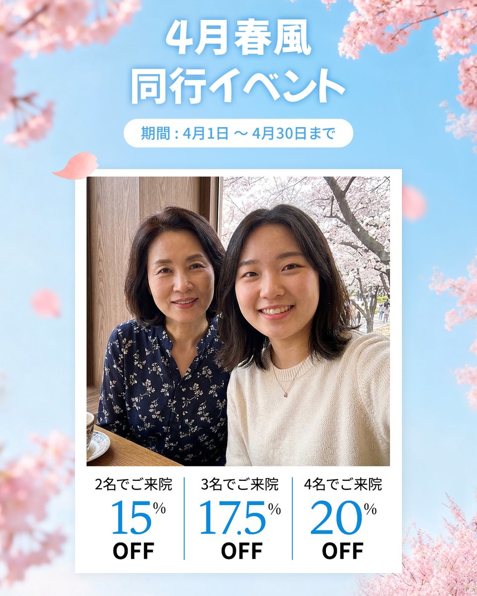 thewellnessjpn's tweet photo. 🌸春のお出かけシーズンにぴったり🌸

お友達やご家族と一緒に
美容ケアしませんか？🙂✨

春風同行イベント 開催中

人数が増えるほど
割引率もアップします💎

👭2名様 → 15%OFF
👭👭3名様 → 17.5%OFF
👭👭👭4名様 → 20%OFF

春のお出かけ前に
一緒にキレイを準備しましょう🌿✨

※他イベントとの併用不可
※4月末まで

詳しくはLINEでお問い合わせください🙂

📱参加条件
① Instagram：フォロー・いいね・コメント・ストーリー投稿
② X（旧ツイッター）：フォロー・いいね・コメント・リポスト
➡️ 上記2つを完了後、スクリーンショットをLINEでお送りください📩

📌 注意事項‼️🙏
・該当イベントへの参加完了後、スクリーンショットをお送りください‼️‼️
・SNS条件を全て達成した方のみ適用

#ザウェルネスクリニック #渡韓 #韓国 #韓国美容 #春イベント #シミ治療 #江南クリニック #肌管理