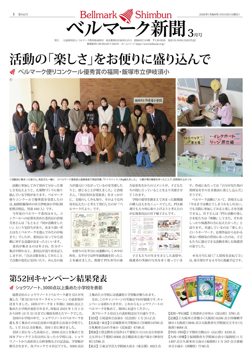 ベルマーク教育助成財団【公式】 tweet media