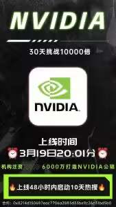 NVIDIA今晚20点01分上线薄饼BSC助力NVIDIA起飞，30天挑战10000X
NVIDIA is a story about technological faith
48小时内启动热搜10天
0x8214d150687eac7706a2883d33be9c26c31bd5b0