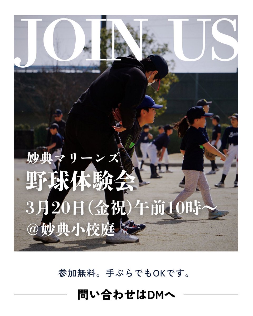 Runemari9's tweet photo. ３月２０日（金祝）、つまり明日（！）に妙典マリーンズの野球体験会を開催します。妙典小学校校庭で１０時からです！センバツも開幕していよいよ野球シーズン！気軽に参加してください（もちろん無料、途中入退OK）
#妙典　#行徳　#少年野球　#野球体験会 https://t.co/4sCAPIP14u