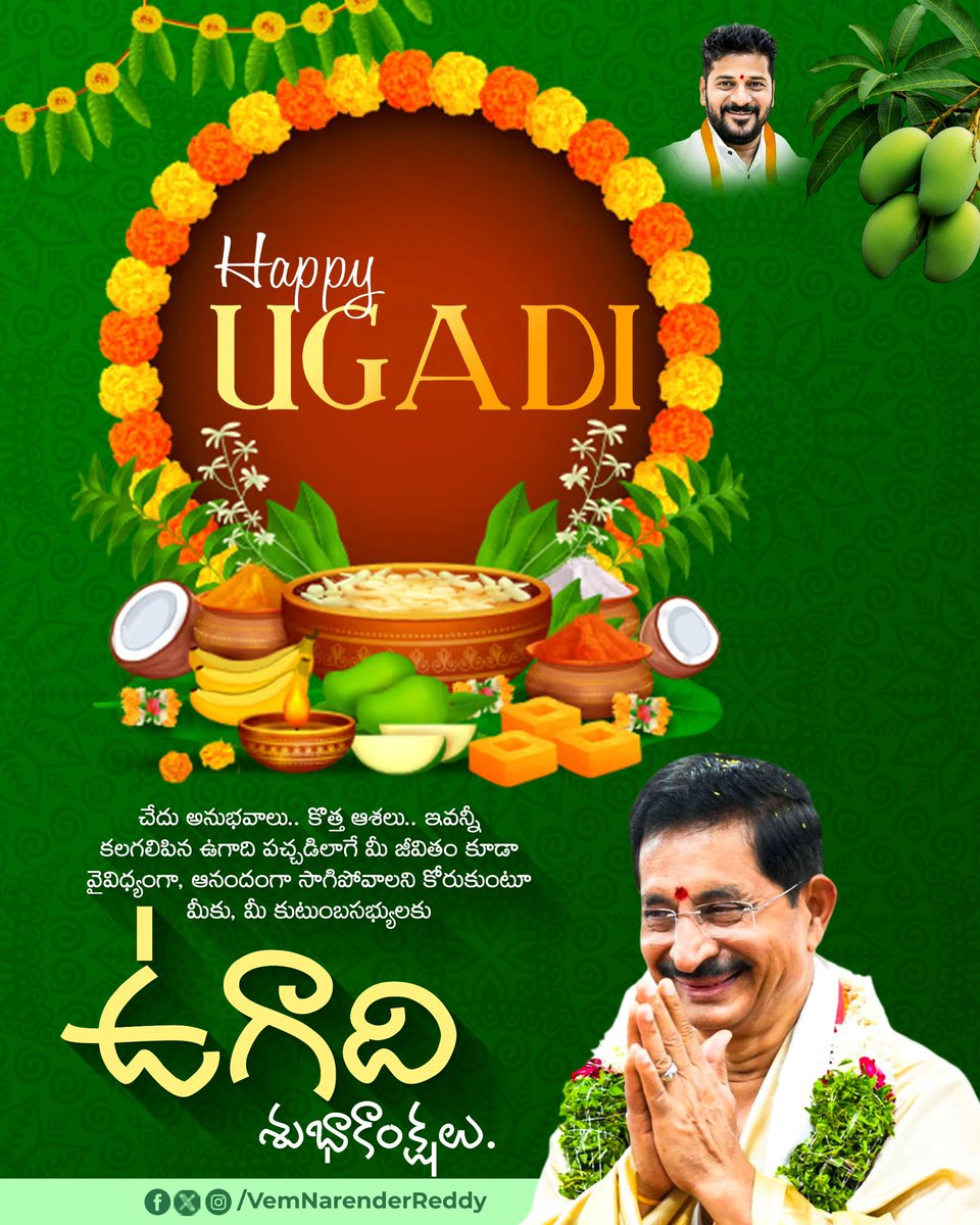 Vemnarenderredy's tweet image. షడ్రుచుల పచ్చడిలాగే జీవితంలోని కష్టసుఖాలను సమానంగా స్వీకరిస్తూ, ముందుకెళ్లాలని ఆశిస్తూ 
అందరికీ శ్రీ “పరాభవ నామ సంవత్సర ఉగాది” శుభాకాంక్షలు.

#Ugadi #NewYear