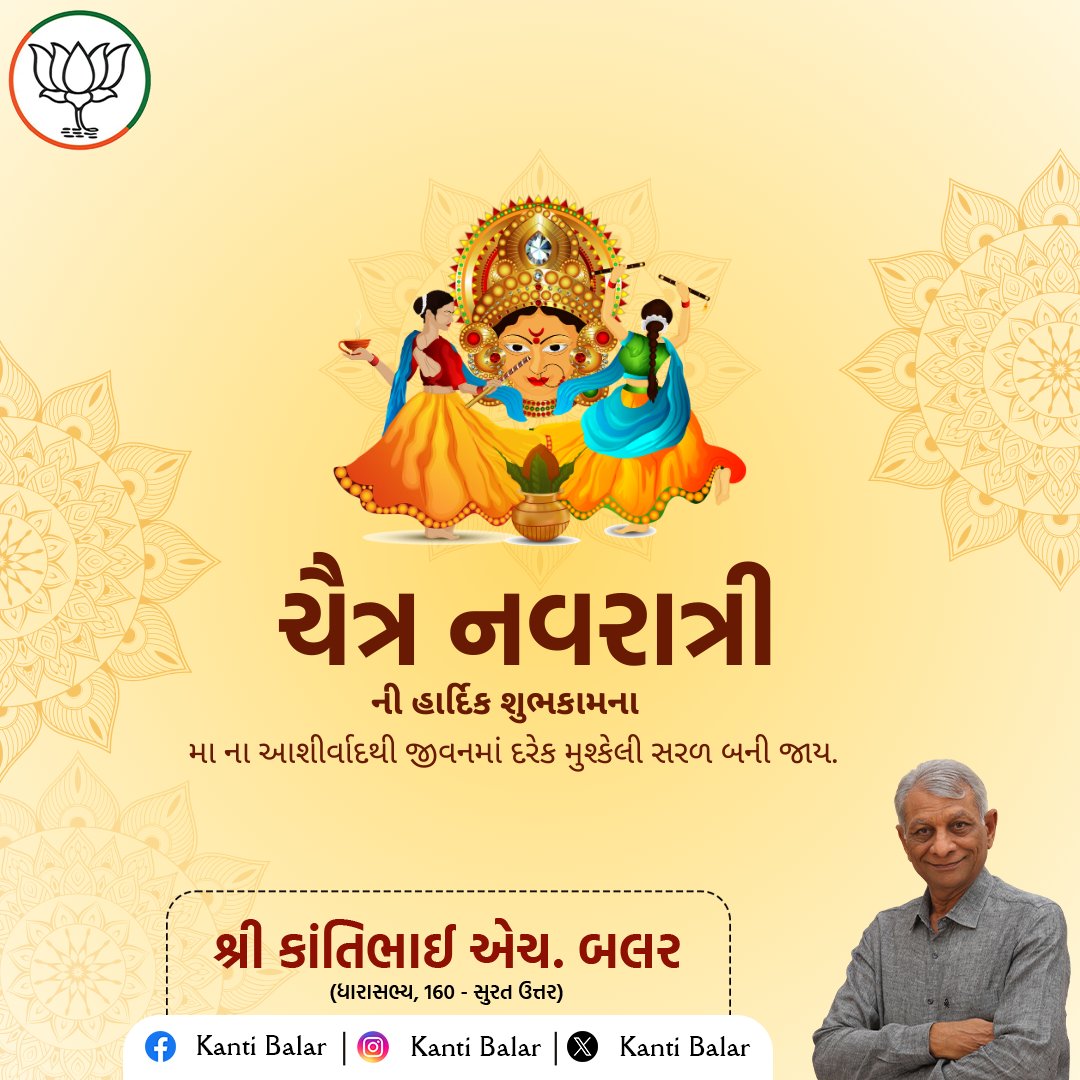 BalarKanti's tweet photo. અપરંપાર ભક્તિભાવ, અખંડ શ્રદ્ધા અને માતા શક્તિના આરાધનાના પાવન પર્વ ચૈત્ર નવરાત્રિ નિમિત્તે આપ સૌને હાર્દિક શુભકામનાઓ। 🌺🙏

આ નવરાત્રિ આપના જીવનમાં નવી આશા, નવી શક્તિ અને આધ્યાત્મિક પ્રગતિ લઈને આવે તેવી હાર્દિક કામના।

#ChaitraNavratri
#kantibalar https://t.co/SyJ1IAvrfv