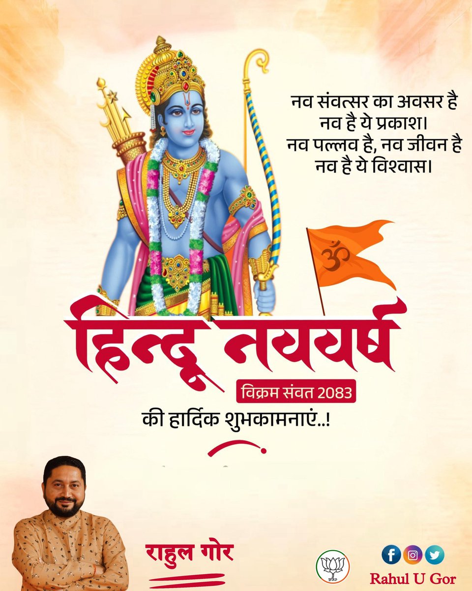 हिन्दू नववर्ष
विक्रम संवत 2083 की हार्दिक शुभकामनाएं..!