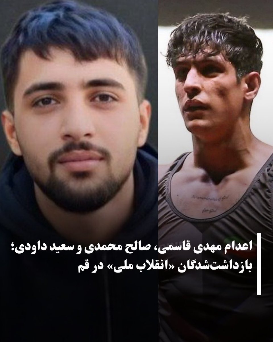 با اذان نحصشون امروز صبح ۲۷ اسفند ۱۴۰۴
#مهدی_قاسمی، #صالح_محمدی و سعید_داودی   بازداشت‌شدگان دی ماه در قم بودند
عکسی از سعید نیست متاسفانه..
ولی به چشمان مهدی قاسمی نگاه کنید مثل چشمان #محمد_مهدی_کرمی می مونه😭💔
صالح محمدی مثل #حمیدرضا_رهنورد قهرمان کشتی بود
#از_بازداشتیها_بگو
