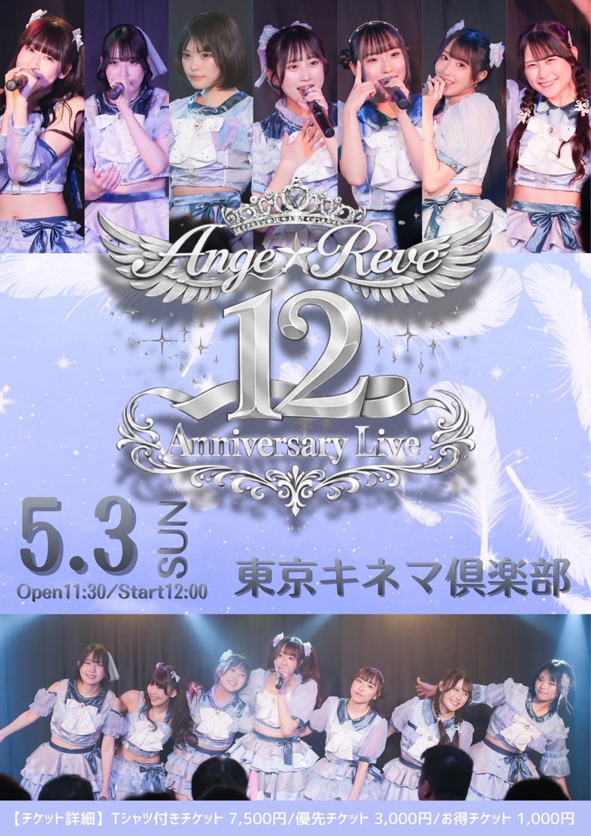Ange☆Reve12周年ライブ〜Nouvelles Ailes〜

3/20より手売りチケット販売開始します🎫
1名よりサイン入り✍

優先チケット(前方エリア/写メ券付き) ¥3,000
お得チケット(後方エリア)¥1,000

入場順
①Tシャツ付きチケット
②前売り優先チケット
③手売り優先チケット
④前売りお得チケット