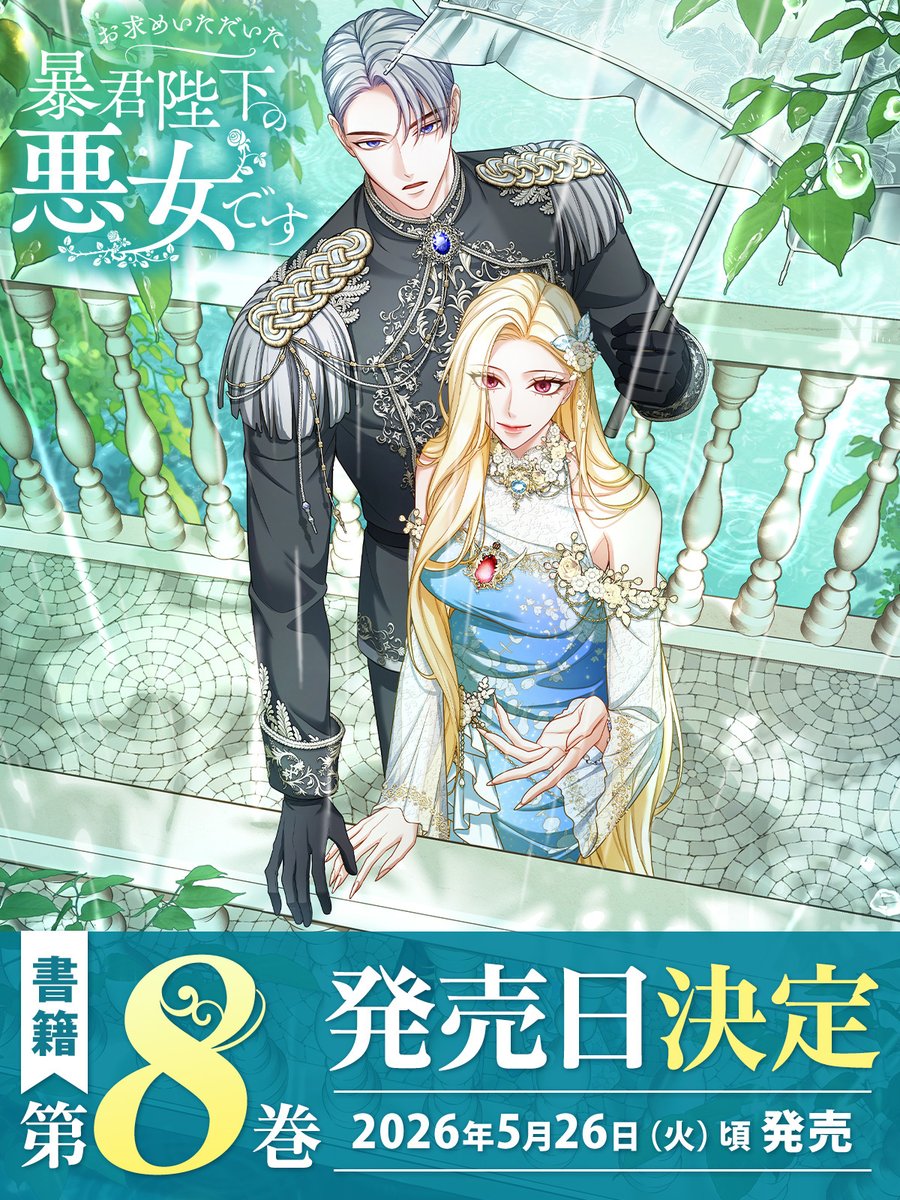 『お求めいただいた暴君陛下の悪女です』公式アカウント tweet media