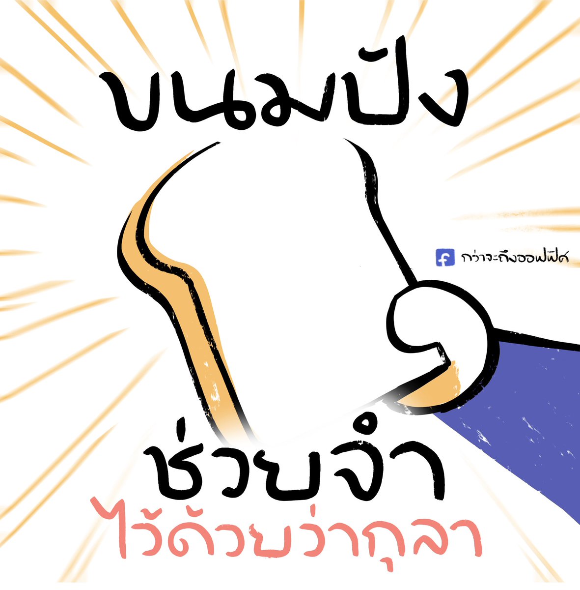 รับไป 1 ปอนด์🍞
___________________
Cr. Doraemon
#กว่าจะถึงออฟฟิศ