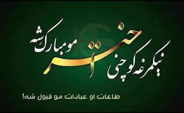 Amin7msh's tweet photo. اَلسَلامُ عَلَيْكُم وَرَحْمَةُ اَللهِ وَ بَرَكاتُهُ!
تقبل الله منا و منکم صالح الاعمال!
د کوچني اختر د رارسېدو په مناسبت ټولو ته د زړه له کومې مبارکي وړاندې کوم. 
الله تعالی دې د ټولو روژې او عبادتونه قبول کړي.  
هیله ده، دا مبارکې ورځې مو په خوښیو، روغتیا او امن سره تېرې شي. https://t.co/p1AdVZersl
