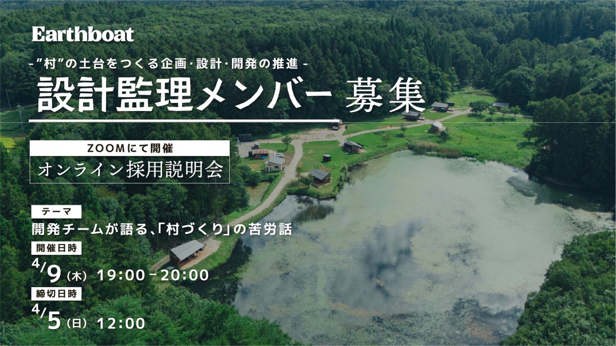 Earthboat's tweet photo. 「プロダクトマネージャー」「設計監理」メンバー募集オンライン説明会のお知らせ

村長募集に続き、Earthboatでは拠点立ち上げを担う「プロダクトマネージャー」「設計監理」採用について、オンライン説明会を開催します。

《イベント概要》
地方に眠る遊休地に息を吹き込み「村をつくりたい」方、地方での暮らしに興味がある方、ぜひご参加ください。

Earthboatでは、今回初めて拠点開発を担う「プロジェクトマネージャー（PM）」と「設計監理」の合同オンライン説明会を開催します。

私たちの開発チームは、以下の2つの役割で"村づくり"を推進しています。

▼プロジェクトマネージャー（PM）
地方遊休地の再生に向け、構想から開業までを総合的にディレクション

▼設計監理
設計者目線でパートナー企業と対話し、"村"の土台となる企画・設計・開発をリード
この両輪で、Earthboatの新たな拠点をカタチにしていきます。

当日は代表の吉原ゴウをはじめ、最前線で活躍する拠点開発メンバーが登壇。
自然の中での村づくりゆえの「リアルな苦労話」から、Earthboatでしか味わえない「開発の面白さ」まで、本音で語り尽くします。
「村をつくりたい」という熱意のある方、移住を検討している方、ぜひご参加ください。

日時： 4月9日（木）19:00〜20:00
方法： Zoom（オンライン）
締切： 4月5日（日）12:00まで
申込： InstagramプロフィールハイライトのGoogleフォームよりお申し込みください。
（ URL: https://t.co/9mKaMhlWdI）

《イベント内容》
・株式会社アースボートのミッション・ビジョン
・拠点開発メンバーとしての「村づくり」の醍醐味
・開発チームのミッション、メンバー構成、業務内容
・質疑応答

《登壇者》
・代表取締役 吉原ゴウ
・COO 春日井省吾
・PM 小野陽美
・設計 徳竹美月