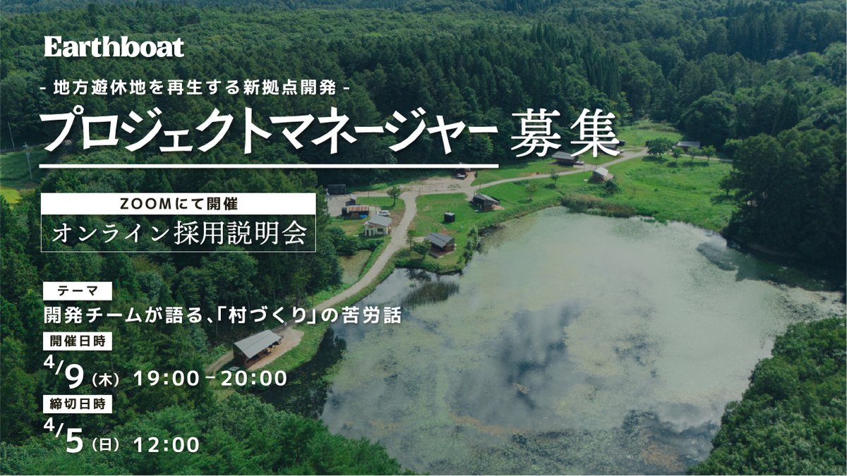 Earthboat's tweet photo. 「プロダクトマネージャー」「設計監理」メンバー募集オンライン説明会のお知らせ

村長募集に続き、Earthboatでは拠点立ち上げを担う「プロダクトマネージャー」「設計監理」採用について、オンライン説明会を開催します。

《イベント概要》
地方に眠る遊休地に息を吹き込み「村をつくりたい」方、地方での暮らしに興味がある方、ぜひご参加ください。

Earthboatでは、今回初めて拠点開発を担う「プロジェクトマネージャー（PM）」と「設計監理」の合同オンライン説明会を開催します。

私たちの開発チームは、以下の2つの役割で"村づくり"を推進しています。

▼プロジェクトマネージャー（PM）
地方遊休地の再生に向け、構想から開業までを総合的にディレクション

▼設計監理
設計者目線でパートナー企業と対話し、"村"の土台となる企画・設計・開発をリード
この両輪で、Earthboatの新たな拠点をカタチにしていきます。

当日は代表の吉原ゴウをはじめ、最前線で活躍する拠点開発メンバーが登壇。
自然の中での村づくりゆえの「リアルな苦労話」から、Earthboatでしか味わえない「開発の面白さ」まで、本音で語り尽くします。
「村をつくりたい」という熱意のある方、移住を検討している方、ぜひご参加ください。

日時： 4月9日（木）19:00〜20:00
方法： Zoom（オンライン）
締切： 4月5日（日）12:00まで
申込： InstagramプロフィールハイライトのGoogleフォームよりお申し込みください。
（ URL: https://t.co/9mKaMhlWdI）

《イベント内容》
・株式会社アースボートのミッション・ビジョン
・拠点開発メンバーとしての「村づくり」の醍醐味
・開発チームのミッション、メンバー構成、業務内容
・質疑応答

《登壇者》
・代表取締役 吉原ゴウ
・COO 春日井省吾
・PM 小野陽美
・設計 徳竹美月