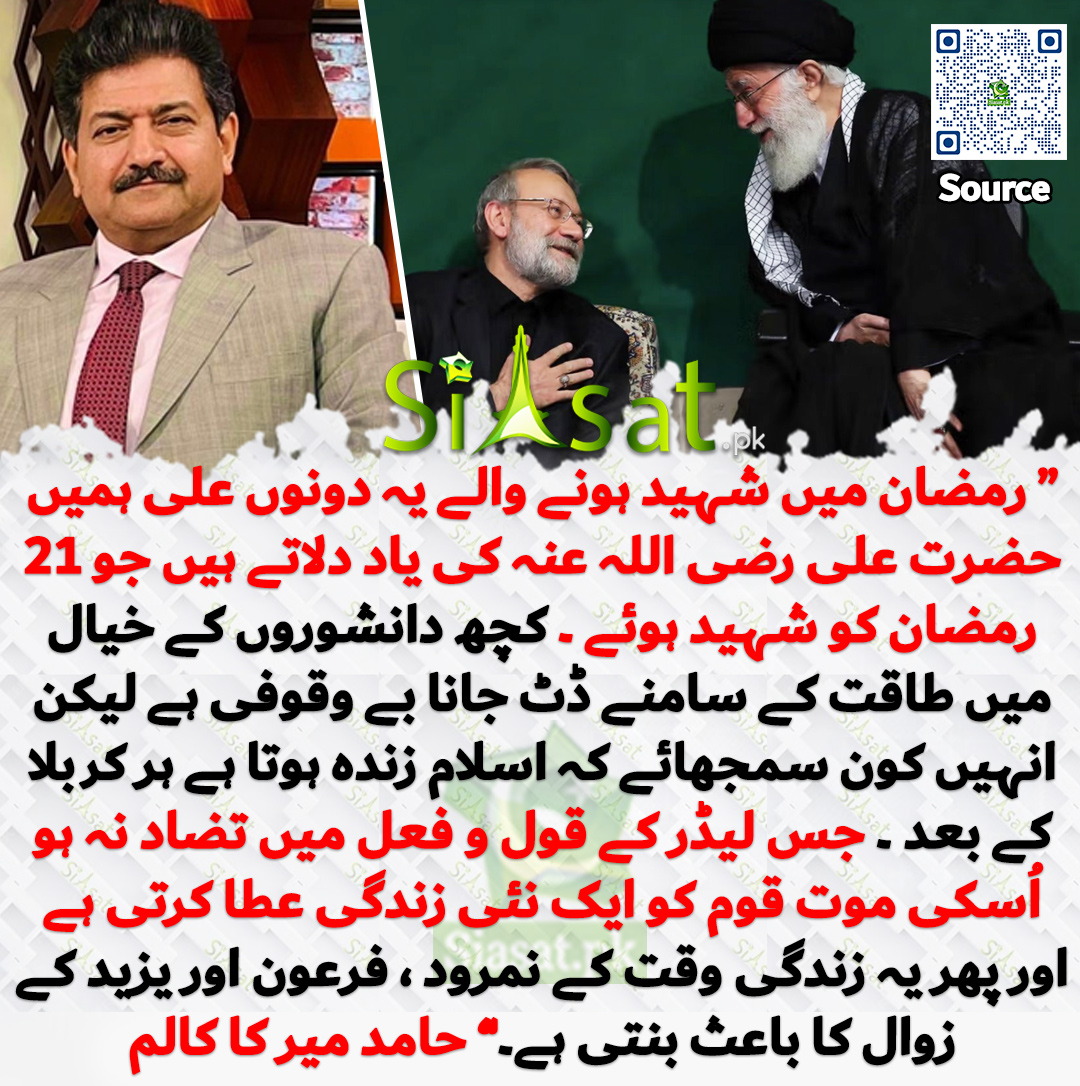 siasatpk's tweet photo. “ رمضان میں شہید ہونے والے یہ دونوں علی ہمیں حضرت علی رضی اللہ عنہ کی یاد دلاتے ہیں جو 21 رمضان کو شہید ہوئے ۔ کچھ دانشوروں کے خیال میں طاقت کے سامنے ڈٹ جانا بے وقوفی ہے لیکن انہیں کون سمجھائے کہ اسلام زندہ ہوتا ہے ہر کربلا کے بعد ۔ جس لیڈر کے قول و فعل میں تضاد نہ ہو اُسکی موت قوم کو ایک نئی زندگی عطا کرتی ہے اور پھر یہ زندگی وقت کے نمرود ، فرعون اور یزید کے زوال کا باعث بنتی ہے۔” حامد ��یر کا کالم

خبر کا سورس لنک جاننے کیلئے QR Code  سکین کریں۔۔
