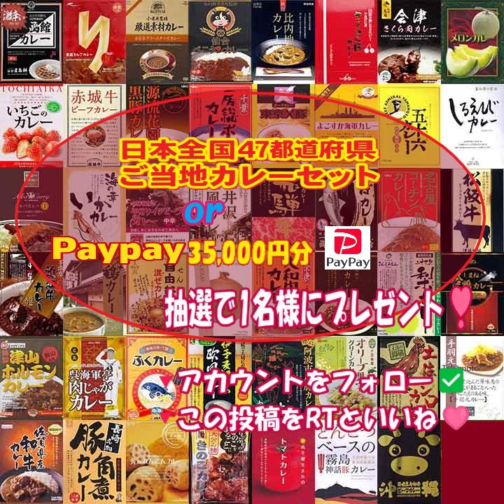 foodwastesos's tweet photo. あなたはどっちを選ぶ❓🤤

1️⃣ 日本全国47都道府県ご当地カレーセット🍛
2️⃣ PayPay 35,000円分💰 （使い道は自由！🛍️）

どちらかが抽選で1名様に当たります🎯

【応募方法】
🔻アカウントをフォロー✅
🔻この投稿をRTといいね🩷

🗓️締切は3/21 23:59まで💨 https://t.co/r6GsPPDgch