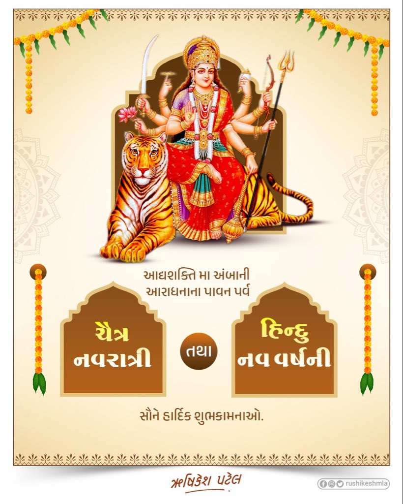 Ramsing9494's tweet photo. આરાધન પર્વ 'ચૈત્ર નવરાત્રી' તથા 'હિન્દુ નવ વર્ષ વિક્રમ સંવત - ૨૦૮૩'ની આપ સૌને હાર્દિક શુભકામનાઓ.

માતા જગદંબાના નવે સ્વરૂપોના આશીર્વાદથી આવનારું વર્ષ સૌ માટે શુભ, સ્વાસ્થ્ય તથા સમૃદ્ધિથી ભરેલું રહે.

જય મા નવદુર્ગા🙏🏼 https://t.co/1pErDGCVSY