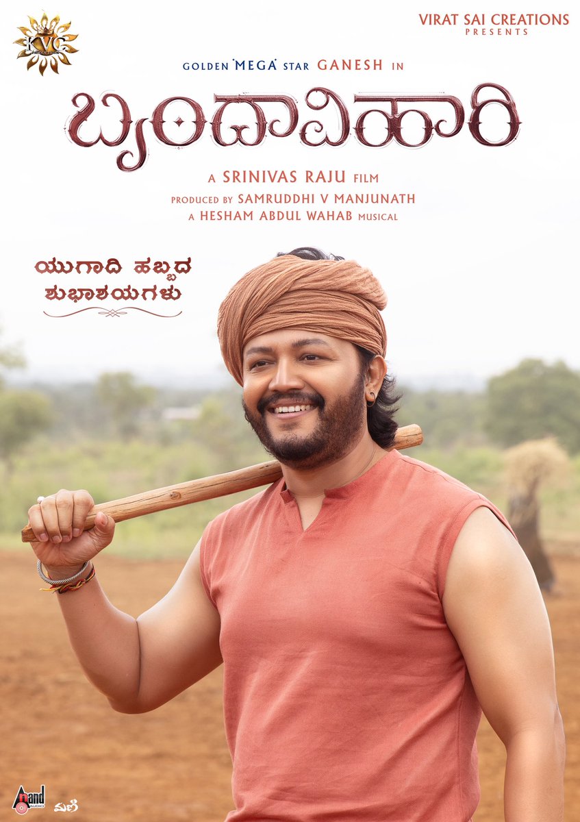 ನಮ್ಮ ಪ್ರೀತಿಯ ಚಿನ್ನದಗಣಿ #GoldenMegaStar ⭐️ ಗಣೇಶ್ ಸರ್ ಅಭಿನಯದ #Srinivasraju sir ನಿರ್ದೇಶನದ, #Samruddivmanjunath sir ನಿರ್ಮಾಣದ ನನ್ನ ಸಂಭಾಷಣೆಯ ✍️ ಸಿನಿಮಾ “ಬೃಂದಾವಿಹಾರಿ” ಗೆ ನಿಮ್ಮ ಪ್ರೀತಿ ಪ್ರೋತ್ಸಾಹವಿರಲಿ ❤️🙏🏻
<a href="/Official_Ganesh/">Ganesh</a> #Brindavihaari 

#Vijayeshwar #Kvcproductions 
#Vijayeshwarwritings