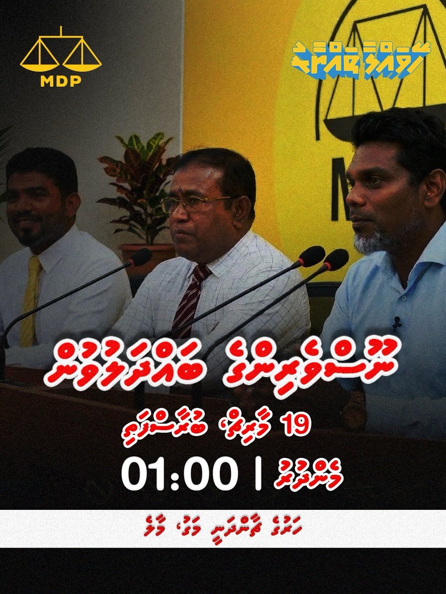 ކުރިއަށް އޮތް ލޯކަލް ކައުންސިލްތަކުގެ އިންތިޚާބާއި ގުޅޭގޮތުން އެމްޑީޕީއިން ބާއްވާ ނޫސްވެރިންގެ ބައްދަލުވުމަށް މީޑިއާތަކަށް ދަޢުވަތު އަރުވަން.

ތާރީހް : 19 މާރޗް، މިއަދު
ގަޑި : މެންދުރު 1:00 
ތަން : އެމްޑީޕީ ހަރުގެ،ޗާންދަނީމަގު

#HeyvallaThayyaru 
#GearUp 
#LCE2026 
#WDC2026
