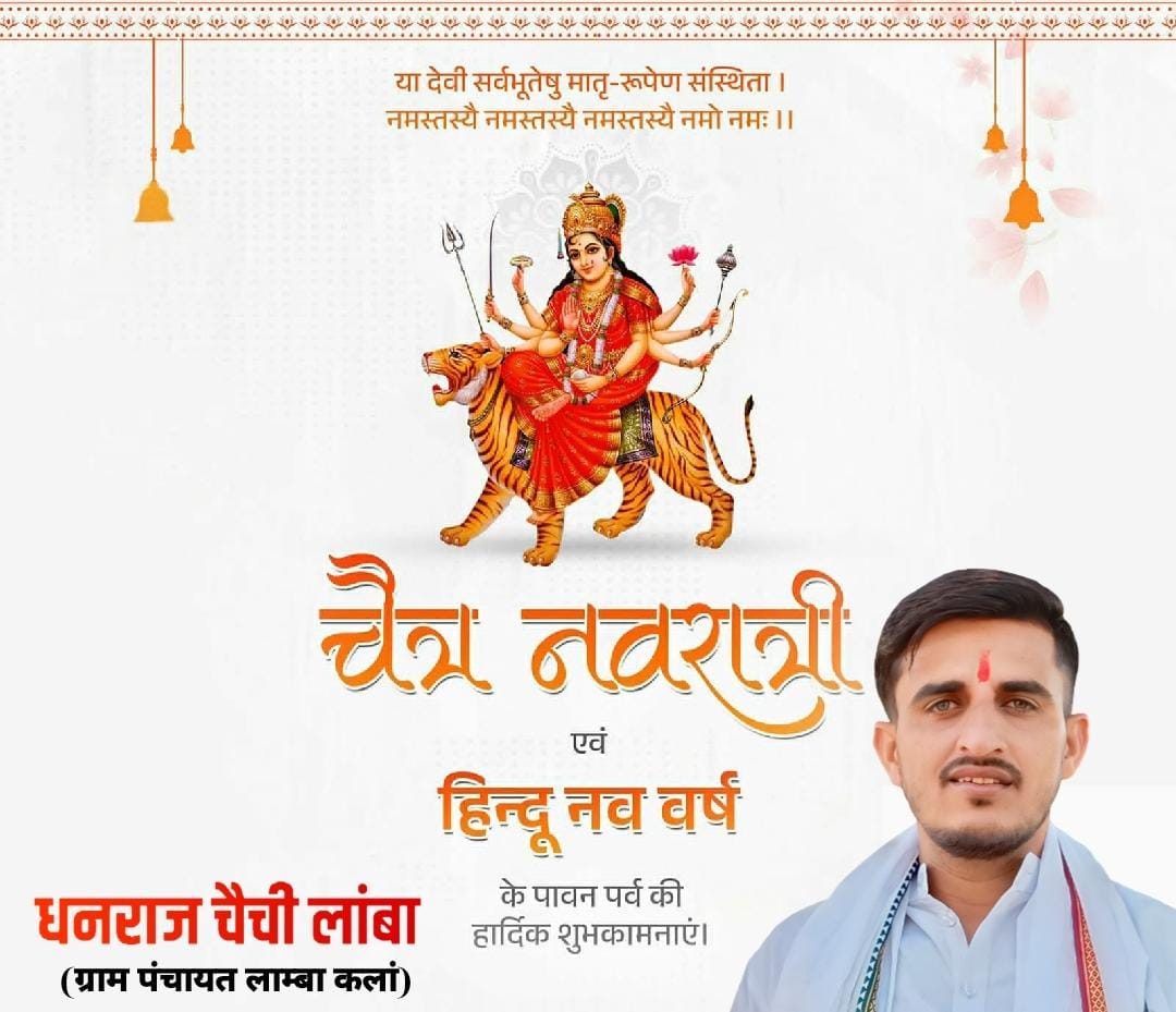 LambaDhanraj's tweet photo. आप सभी को हिन्दू नववर्ष, और चैत्र नवरात्रि की हार्दिक बधाई एवं शुभकामनाएँ ।
हम सभी के जीवन में नव उर्जा का संचार हो, माँ दुर्गा का आशीर्वाद हम सब पर बना रहे ।
#जय_माता_दी🙏🙏 https://t.co/OoE2XqBdc0