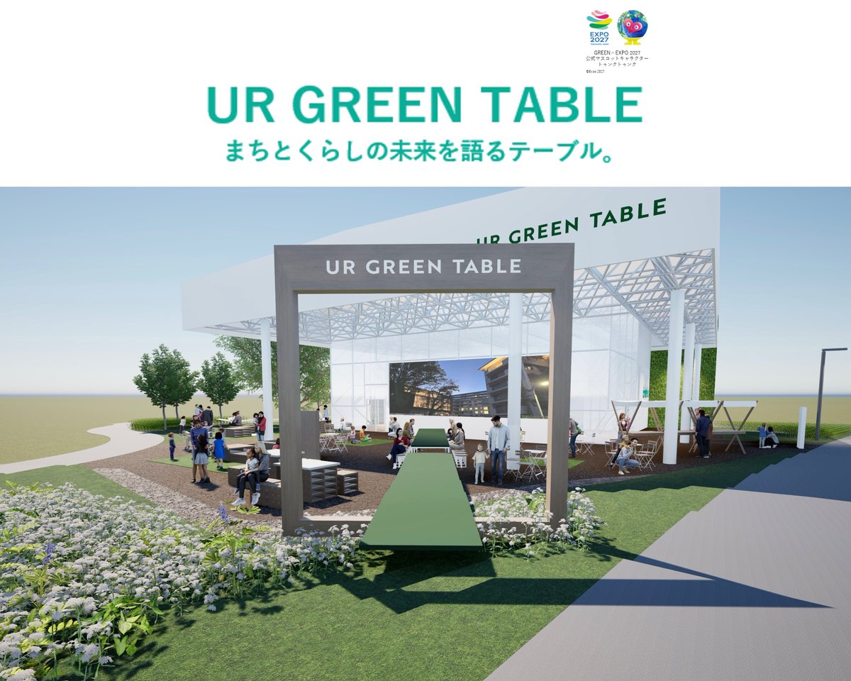 GREEN×EXPO 2027開催まで 今日であと1年！💐✨ ＼ 本日、URの参画