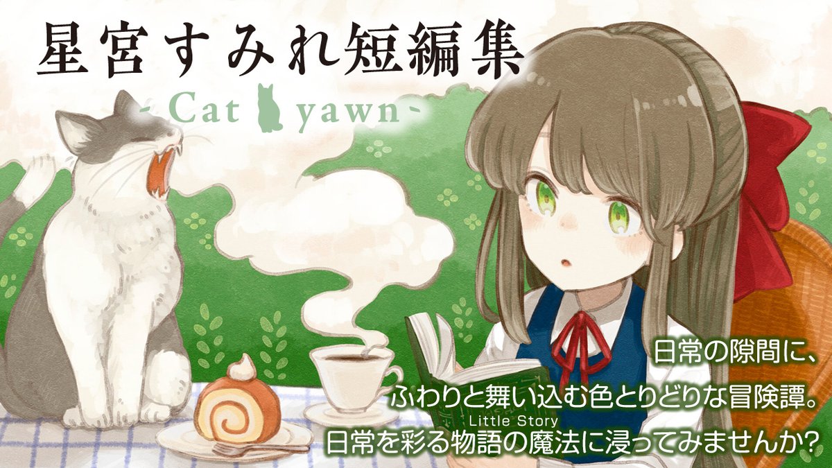 ECBOOKS385858's tweet photo. ★#ExcitingChallengeBOOKS★
《作品紹介 EC0013》
【#星宮すみれ短編集 -Cat yawn-】
📝星宮すみれ🎨常田ひこ
『五竜亭シリーズ』や『蒸気と冒険の飛空艇TRPG 歯車の塔の探空士〈#スカイノーツ〉』『魔道書大戦RPG #マギカロギア』など、冒険企画局作品の短編小説を連載中！
https://t.co/dxUOV5UcYS