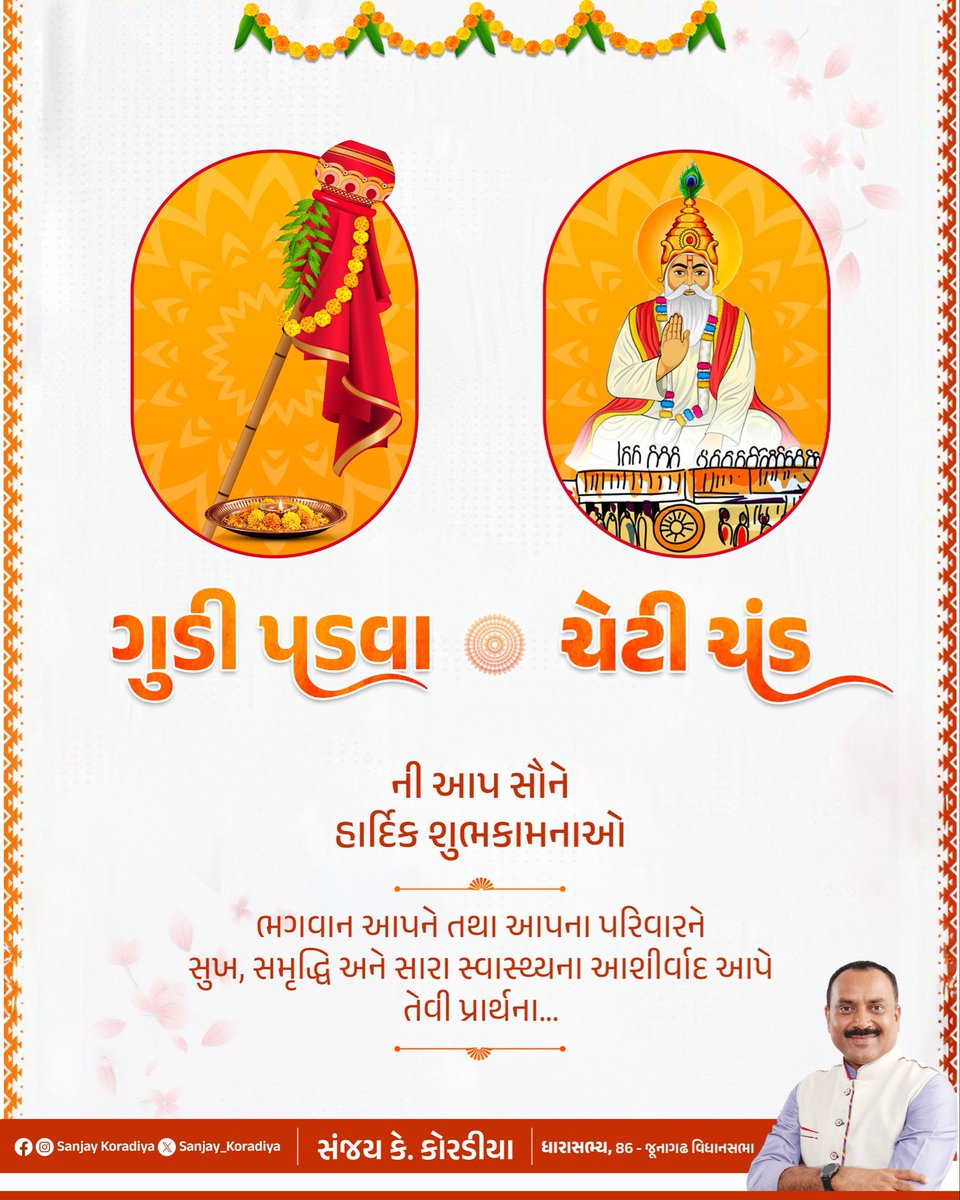 ગુડી પડવા અને ચેટી ચંડની આપ સૌને હાર્દિક શુભકામનાઓ.

ભગવાન આપને તથા આપના પરિવારને સુખ, સમૃદ્ધિ અને સારા સ્વાસ્થ્યના આશીર્વાદ આપે તેવી પ્રાર્થના.