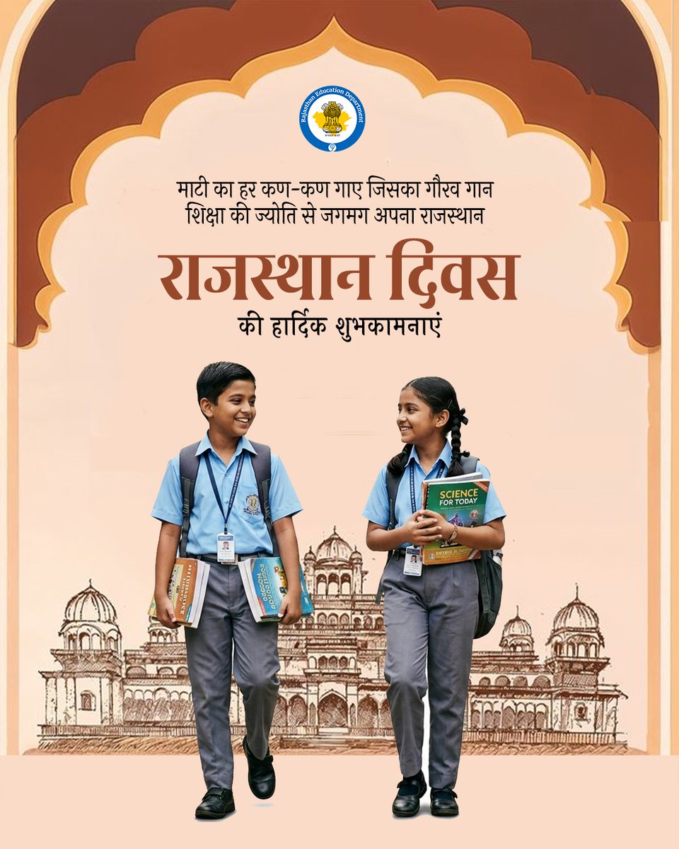 राजस्थान की माटी के कण कण में समाई इतिहास की गौरव गाथाएं यहां की गौरवशाली संस्कृति का बखान करती हैं। 

आज तमाम बाधाओं के बावजूद हमारा राजस्थान शिक्षा के क्षेत्र में लगातार नवाचार करते हुए आगे बढ़ रहा है। 

राजस्थान दिवस पर आईये संकल्प लें कि हम राजस्थान के रंग रंगीले परिदृश्य में