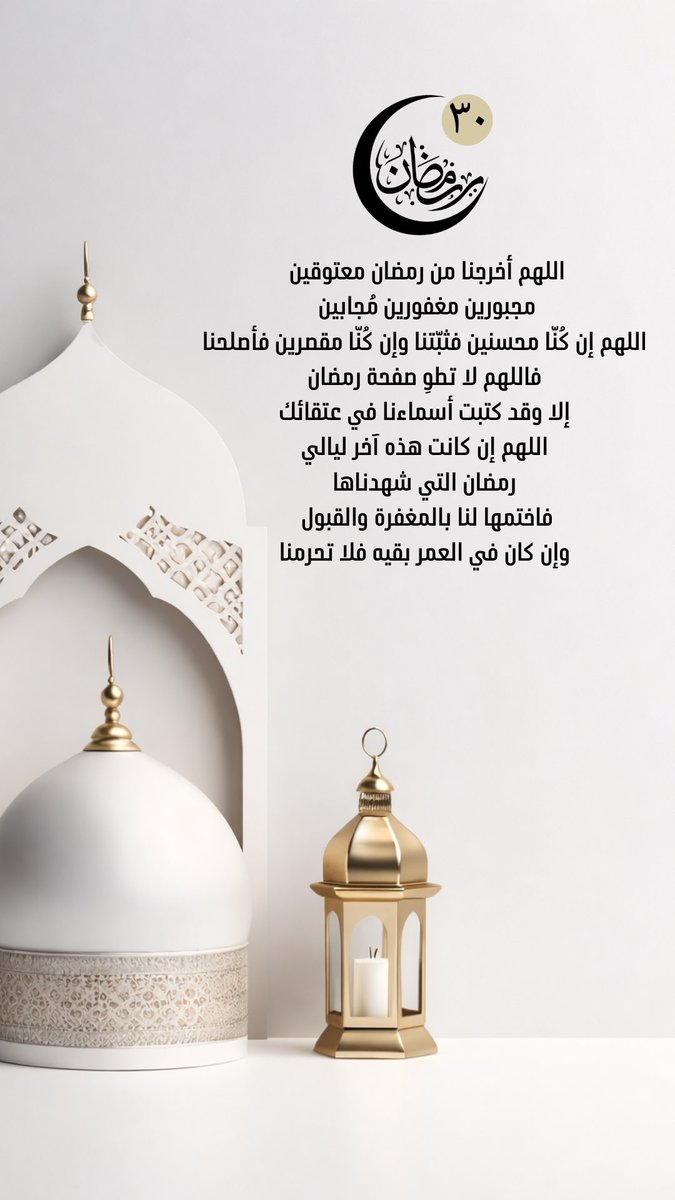 byoon_alshreef's tweet photo. ٣٠رمضان ❤️🌙

اللَّهُمَّ خِـتَامًا مـوفقًا،
اللَّهُمَّ خِتَام رحـمة ومغفرة
اللَّهُمَّ خِتَام عتق وخـير
اللَّهُمَّ خِتَام يدخلنا جنانك ويبعدنا عن نيرانك
اللَّهُمَّ استودعناك شهر رمضان فلا تجعله
آخر عهدنا وأعاده علينا أعـوامًا عديدة https://t.co/YI0Sg9p0hG