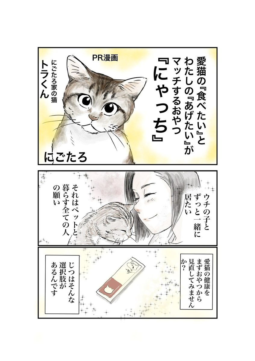 vriGOpzvmMRE5Dv's tweet photo. 偏食家のトラくんがめっちゃ食べた無添加おやつ『にゃっち』マンガを描かせていただきました！
https://t.co/t75m18zb8q #pr https://t.co/h5N6RqU8Z5