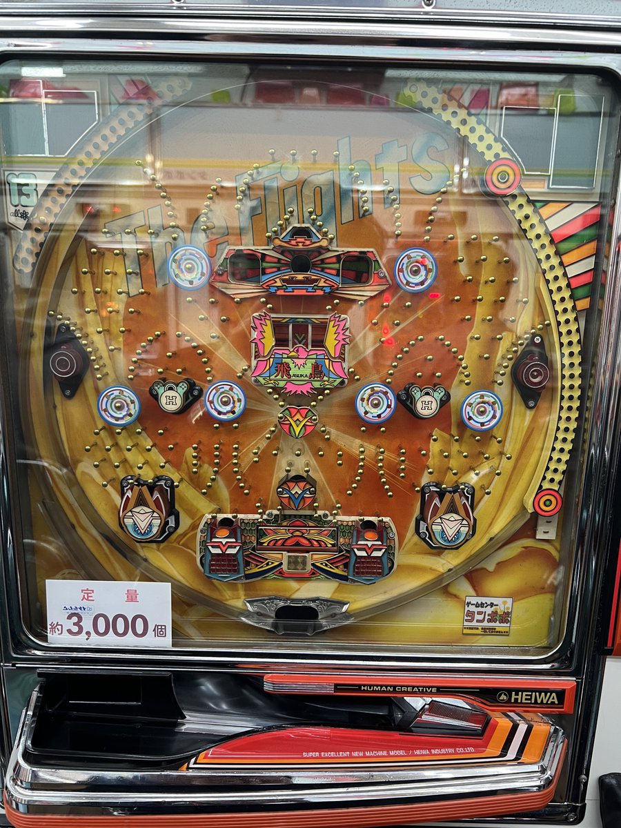 shinkays's tweet photo. 実は昨日から東京出張です🥺
そして本日は、、、
福生市まできて

「ゲームセンタータンポポ」

に来ております！
昭和パチンコのレトロゲームセンターの超有名店

あたくしが初めて打った
「飛鳥」
があります！

た、堪らん😂
電車で1.5時間かけて来た甲斐があるワン！

#ゲームセンタータンポポ https://t.co/e2gjmqKXaM