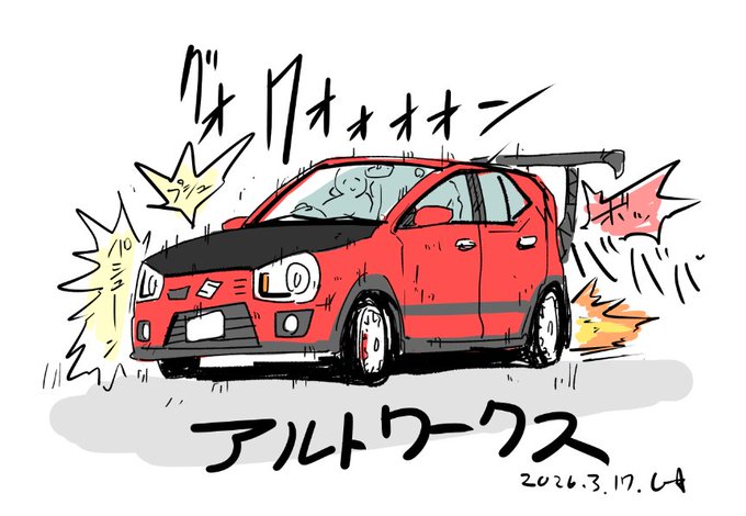 アルトワークス描いた 