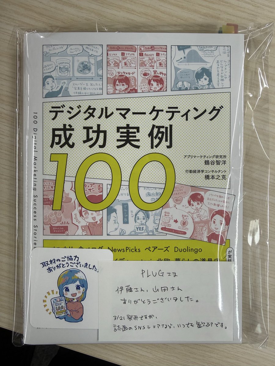 kahoriny's tweet photo. 鶴谷さんの優しさが身に沁みた。。。
手書きメッセージに、PLUG関連ページへの付箋、これを関わった全社に向けてやられているのかと思うと、とても温かい気持ちになりました❤️‍🔥
改めて出版おめでとうございます！ https://t.co/zVliM9oSAT