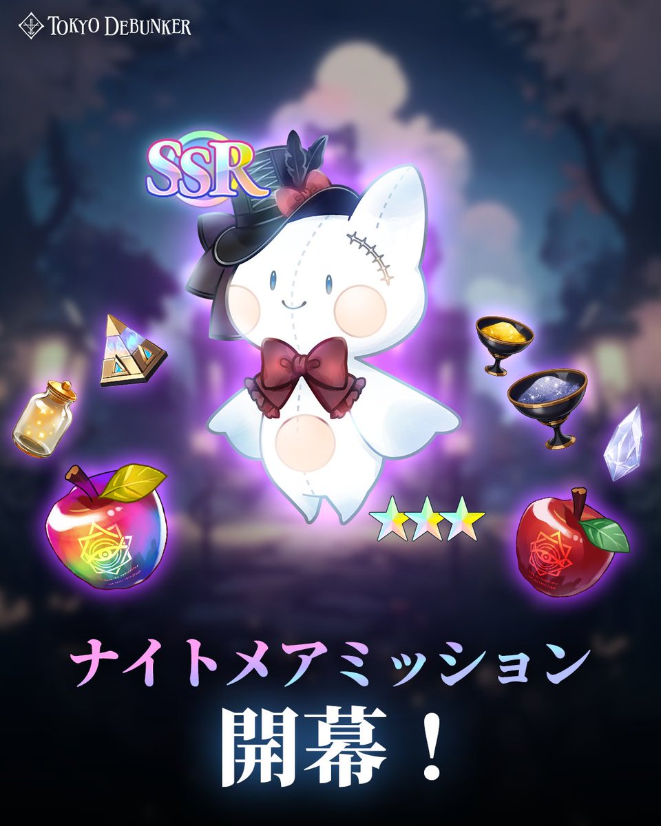 ナイトメアミッション、開幕！

悪夢を打ち砕き、勝利の証を手に入れよう！