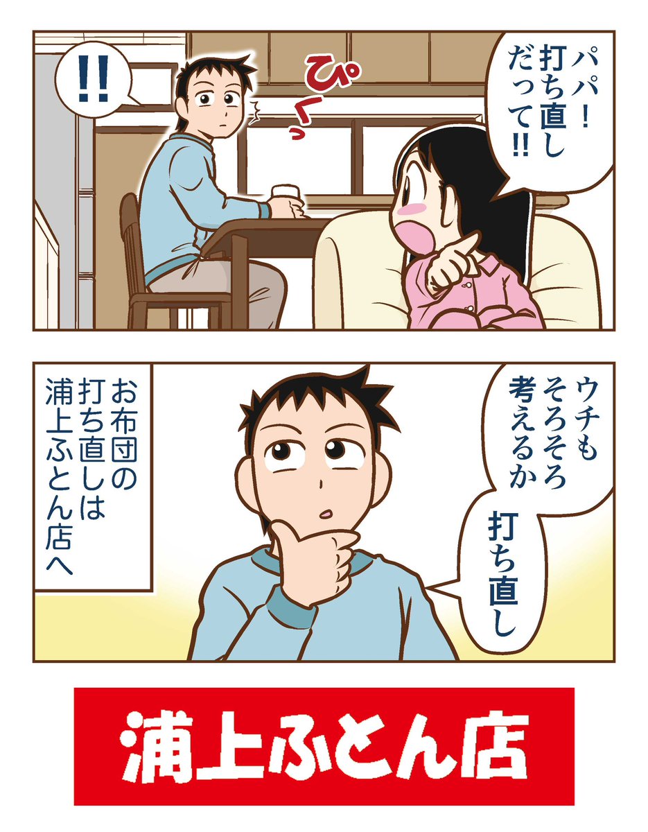 「快眠ウララちゃん」は4月までおやすみ💤
でも毎週木曜日の再掲は続ける予定なのでよろしくね!

WBCも終わってプロ野球シーズンも間もなく!
みんなも心機一転!打ち直しどう?
https://t.co/YEEzqFe8Tp
#浦上ふとん店 