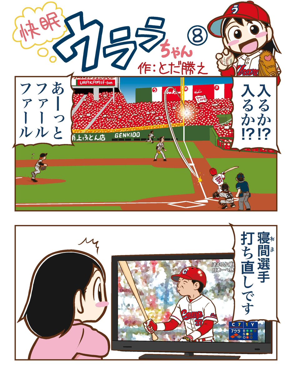 「快眠ウララちゃん」は4月までおやすみ💤
でも毎週木曜日の再掲は続ける予定なのでよろしくね!

WBCも終わってプロ野球シーズンも間もなく!
みんなも心機一転!打ち直しどう?
https://t.co/YEEzqFe8Tp
#浦上ふとん店 